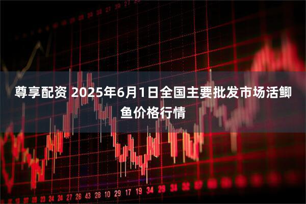 尊享配资 2025年6月1日全国主要批发市场活鲫鱼价格行情