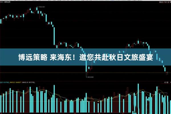博远策略 来海东！邀您共赴秋日文旅盛宴