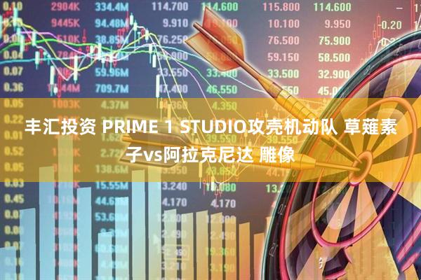 丰汇投资 PRIME 1 STUDIO攻壳机动队 草薙素子vs阿拉克尼达 雕像